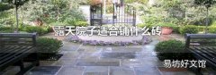 露天院子適合鋪什么磚