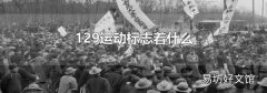 129運動標志著什么