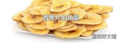 香蕉片的热量