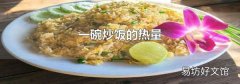 一碗炒饭的热量