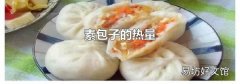 素包子的热量