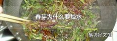 春芽为什么要焯水