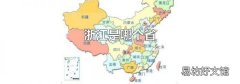 浙江是哪個省