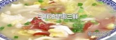 三鮮湯是哪三鮮