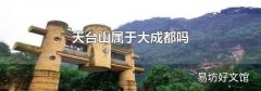 天臺山屬于大成都嗎