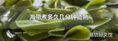 海帶煮多久幾分鐘能熟