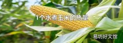 1個水煮玉米的熱量