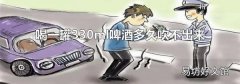 喝一罐330ml啤酒多久吹不出來