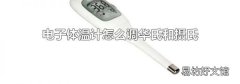 電子體溫計怎么調(diào)華氏和攝氏
