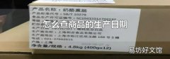 怎么查商品的生产日期