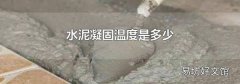 水泥凝固温度是多少