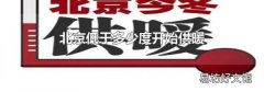 北京低于多少度开始供暖