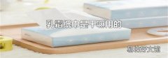 乳霜纸巾是干嘛用的