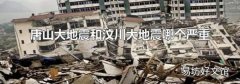 唐山大地震和汶川大地震哪个严重