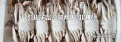 死梭子蟹冷藏两天可以吗