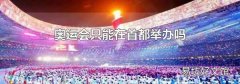 奥运会只能在首都举办吗