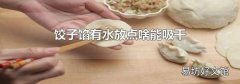 餃子餡有水放點啥能吸干