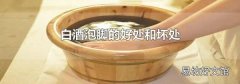 白酒泡腳的好處和壞處