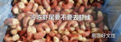冷凍蝦尾要不要去蝦線