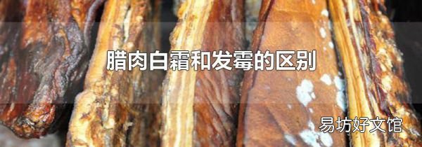 臘肉白霜和發霉的區別