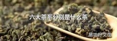 六大茶系分別是什么茶