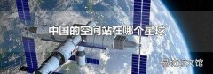 中國的空間站在哪個星球