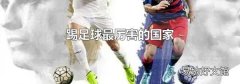 踢足球最厲害的國家