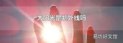 太陽光是紫外線嗎