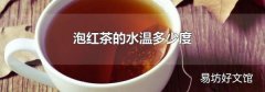 泡红茶的水温多少度