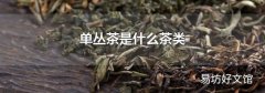 单丛茶是什么茶类