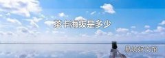 茶卡海拔是多少