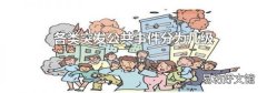 各类突发公共事件分为几级
