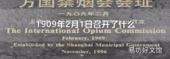 1909年2月1日召开了什么