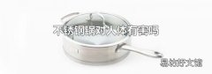 不銹鋼鍋對人體有害嗎