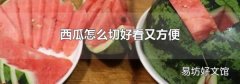 西瓜怎么切好看又方便