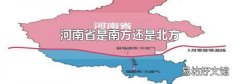 河南省是南方還是北方