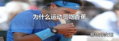 為什么運動員吃香蕉