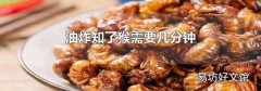 油炸知了猴需要幾分鐘