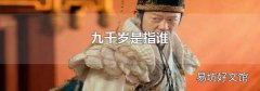 九千歲是指誰