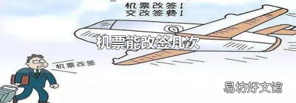 機票能改簽幾次