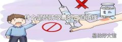 什么是預防吸毒的三道防線