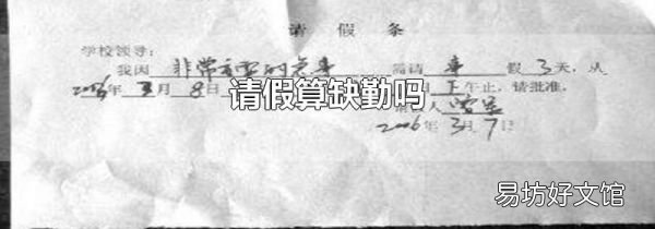 請假算缺勤嗎