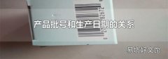 產品批號和生產日期的關系