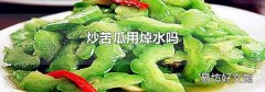 炒苦瓜用焯水吗