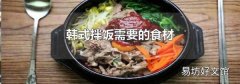 韩式拌饭需要的食材