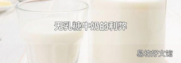 无乳糖牛奶的利弊