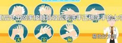 餐前便后外出回家接触垃圾后要洗手正确洗手的
