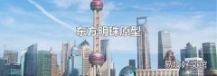 東方明珠原型