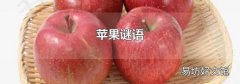 蘋果謎語