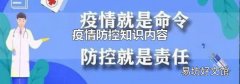 疫情防控知識內容